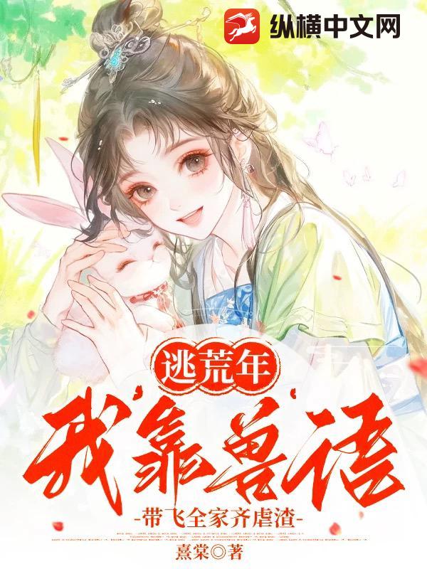 逃荒年：我靠兽语带飞全家齐虐渣