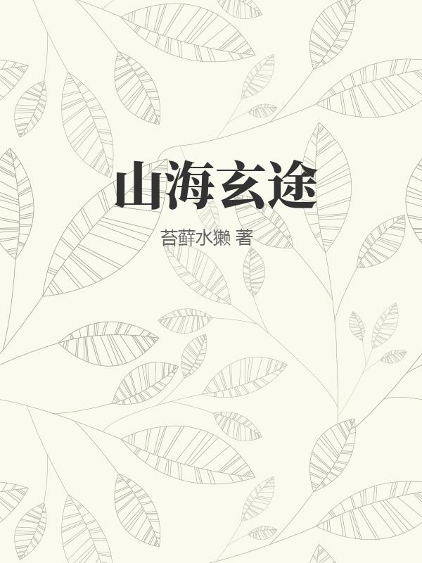 山海玄途