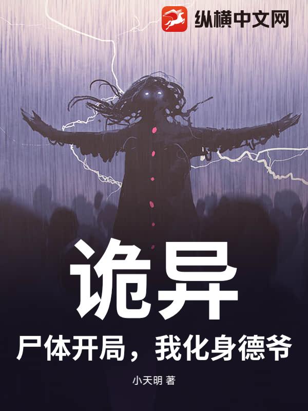 诡异：尸体开局，我化身德爷_小天明