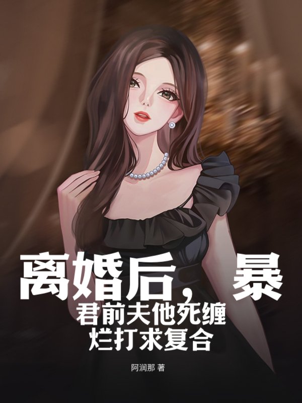 离婚后，暴君前夫他死缠烂打求复合