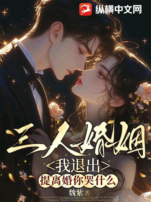 三人婚姻我退出，提离婚你哭什么
