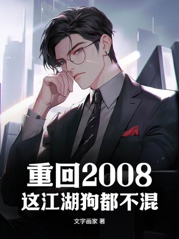 重回2008，这江湖狗都不混！