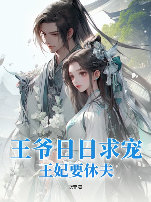 王爷日日求宠，王妃要休夫