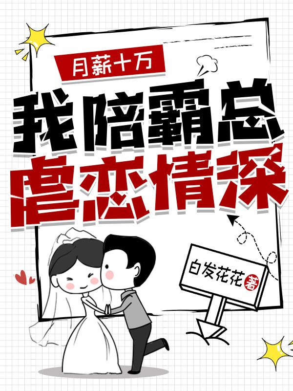 月薪十万，我陪霸总虐恋情深