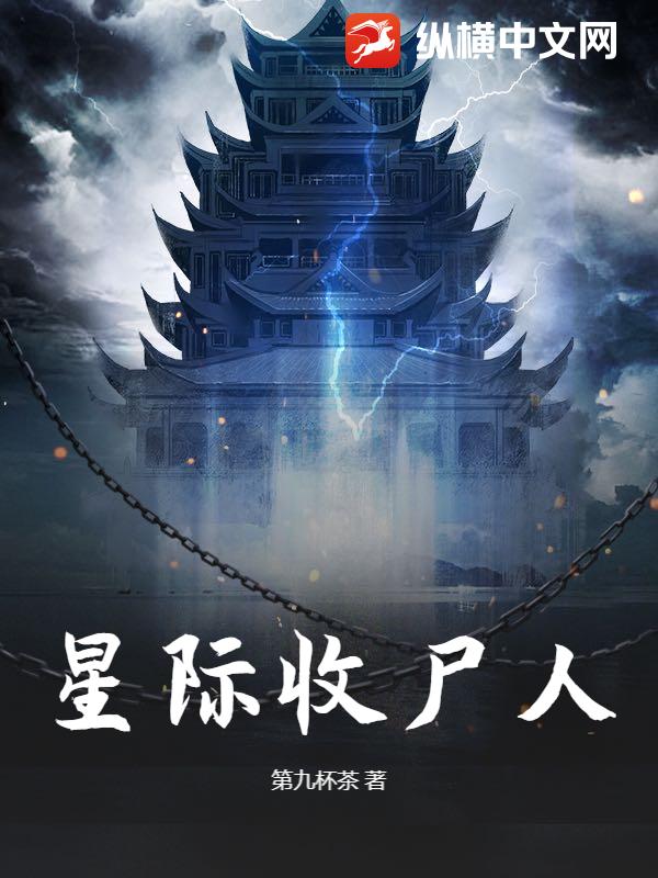 星际收尸人