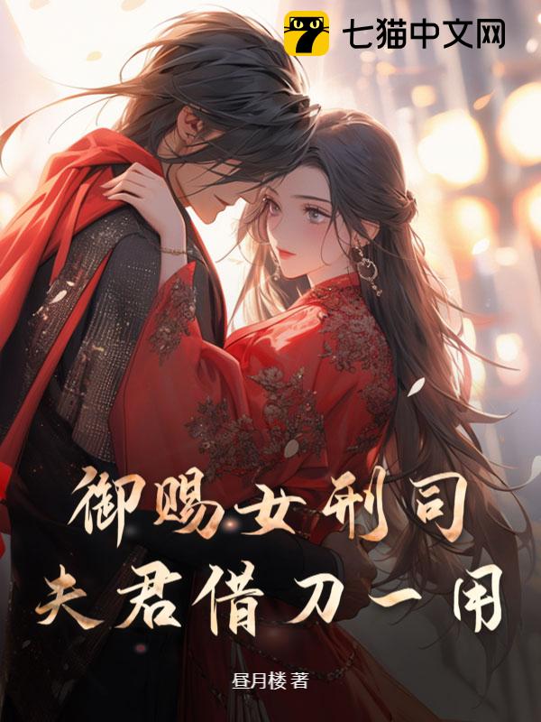 御赐女刑司：夫君借刀一用