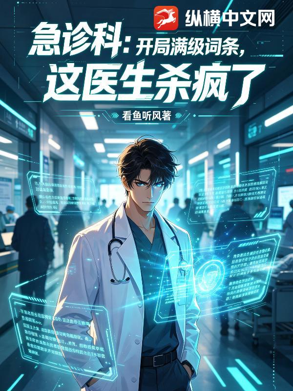 急诊科：开局满级词条，这医生杀疯了