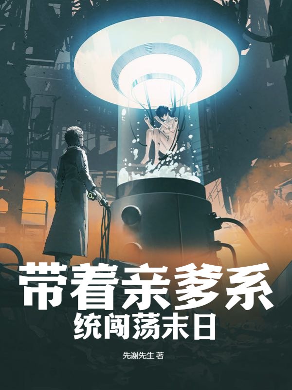 带着亲爹系统闯荡末日