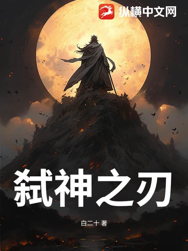 弑神之刃