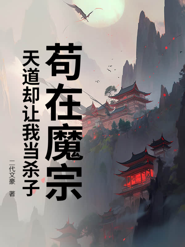 苟在魔宗，天道却让我当杀子？