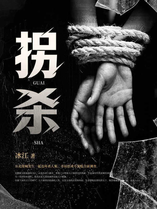 拐杀