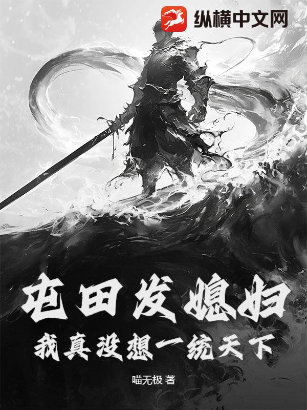 屯田发媳妇？我真没想一统天下