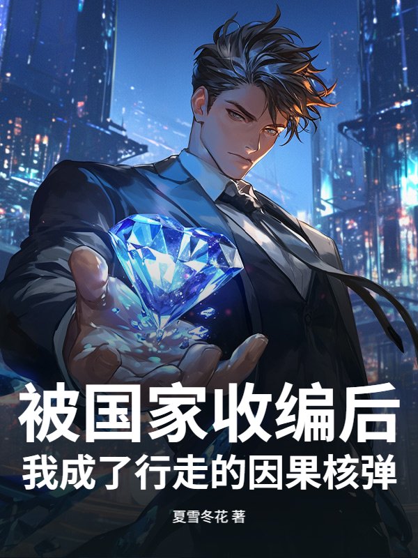 被国家收编后，我成了行走的因果核弹