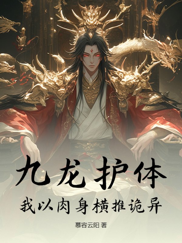 九龙护体，我以肉身横推诡异
