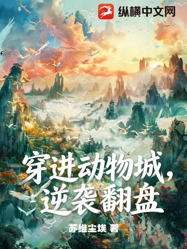 穿进动物城，逆袭翻盘