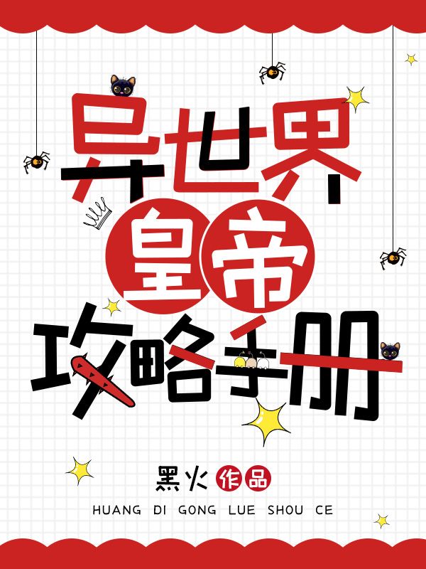 异世界皇帝攻略手册