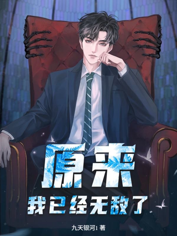 原来,我已经无敌了!