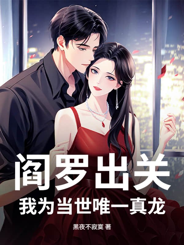 阎罗出关，我为当世唯一真龙