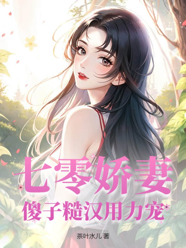 七零娇妻，傻子糙汉用力宠