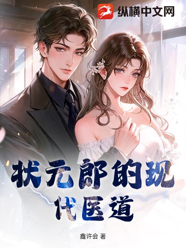 状元郎的现代医道小说