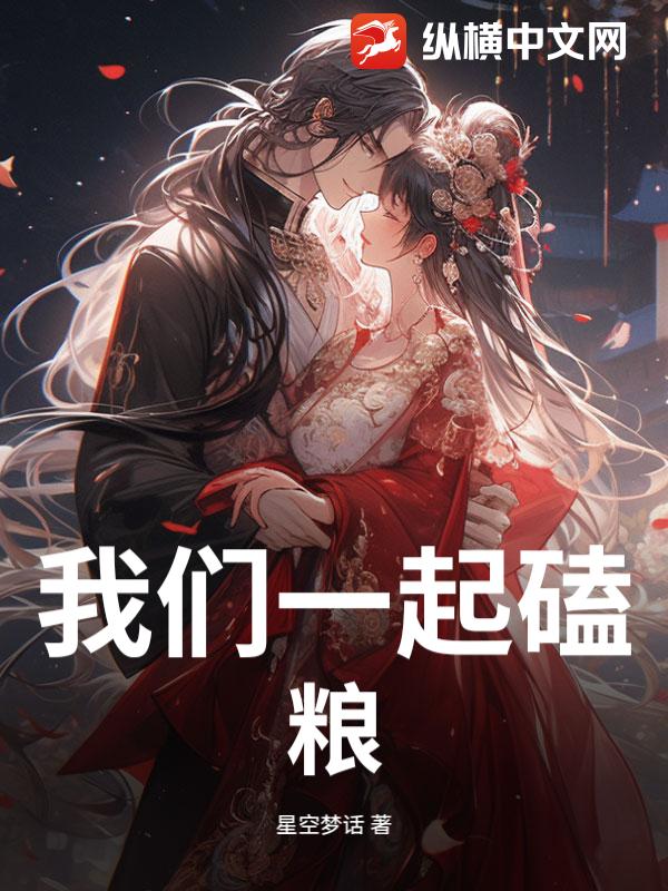 我们一起磕粮