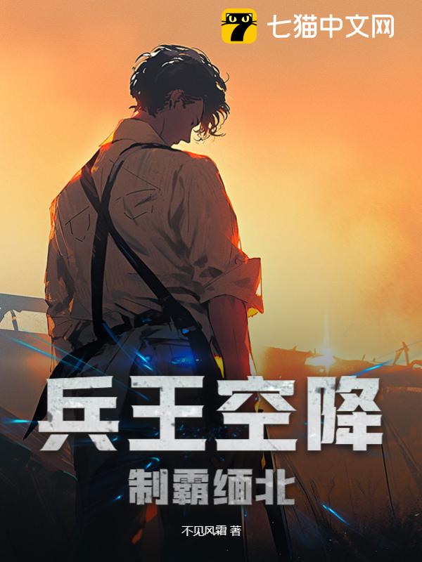 兵王空降，制霸缅北(不见风霜)最新章节全本在线阅读-纵横中文网官方正版