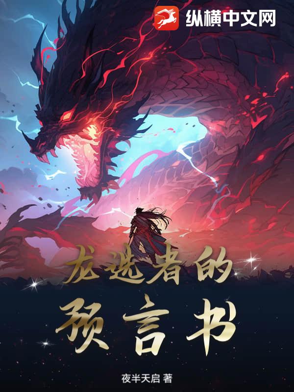 龙选者的预言书