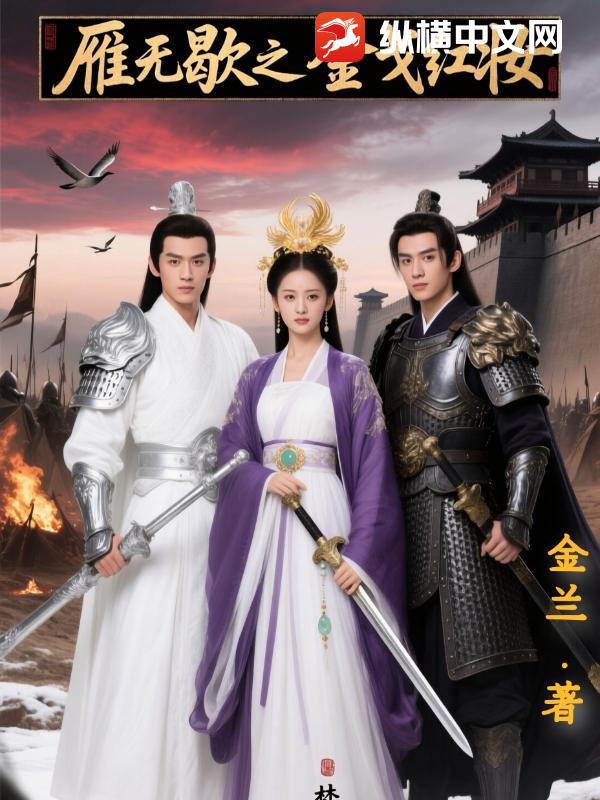 雁无歇之金戈红妆