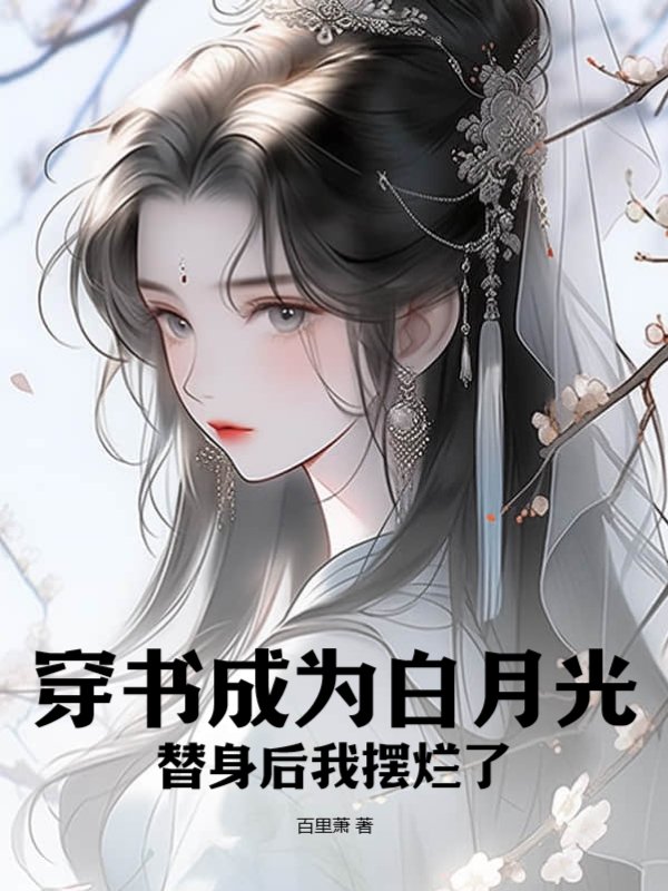 穿书成为白月光替身后我摆烂了