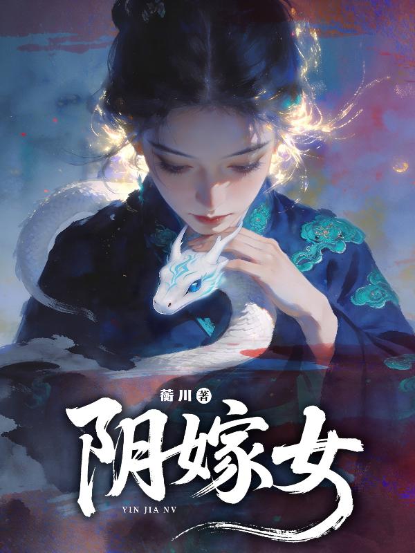 阴嫁女