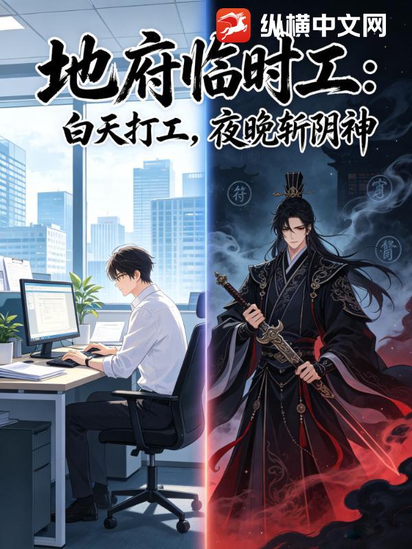 地府临时工：白天打工，夜晚斩阴神