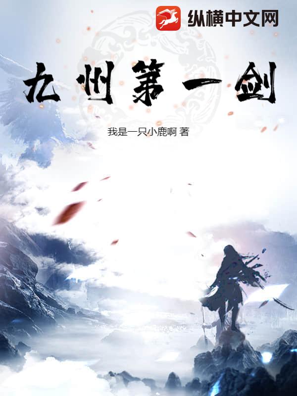 九州第一剑