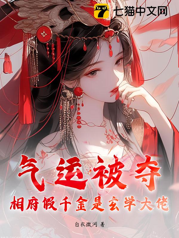 气运被夺？相府假千金是玄学大佬