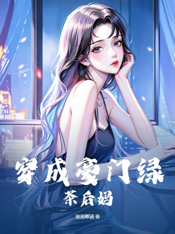 穿成豪门绿茶后妈