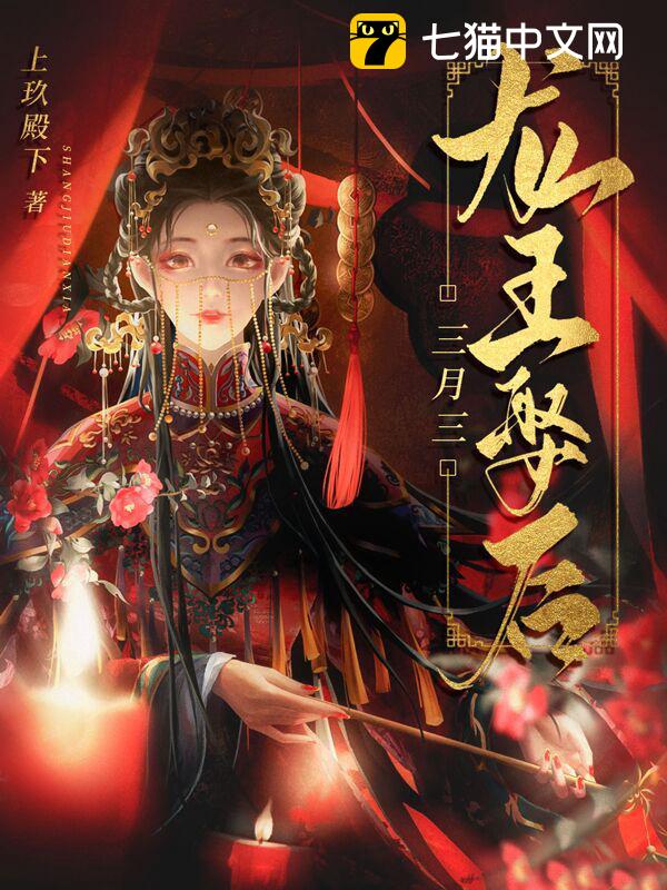 三月三，龙王娶后