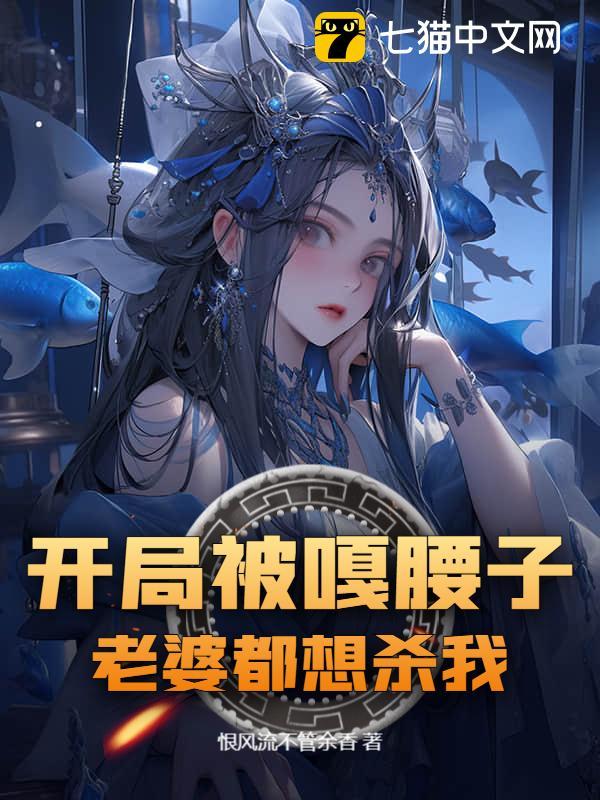 开局被嘎腰子，老婆都想杀我！