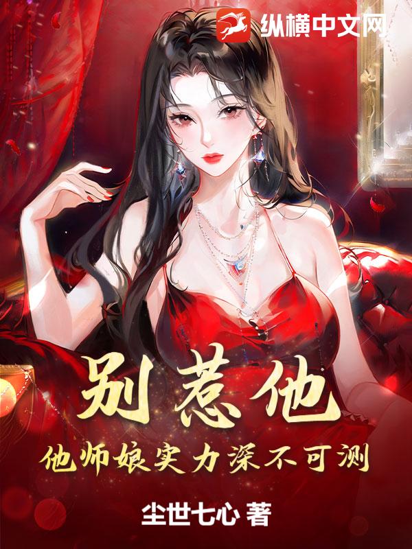 别惹他，他师娘实力深不可测！