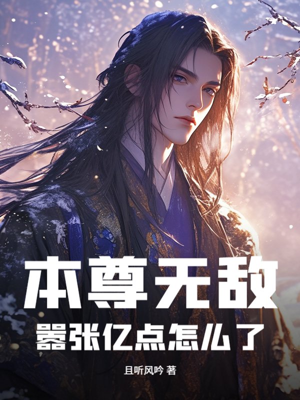 本尊无敌，嚣张亿点怎么了