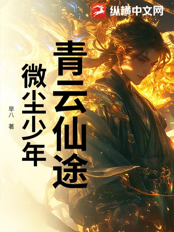 青云仙途：微尘少年