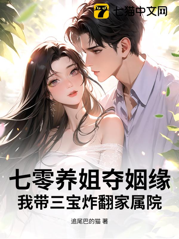 七零养姐夺姻缘，我带三宝炸翻家属院