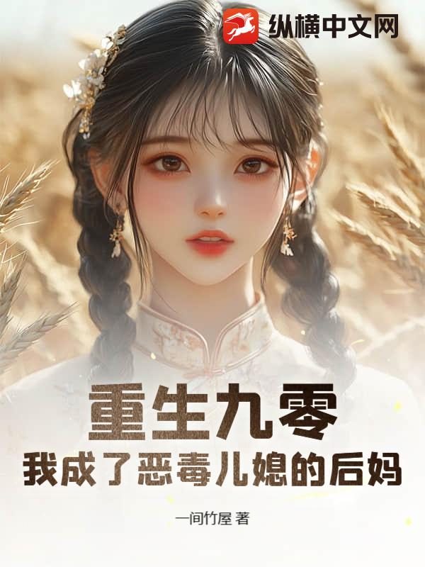 重生九零：我成了恶毒儿媳的后妈