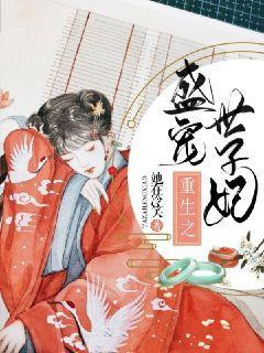 重生之盛宠世子妃