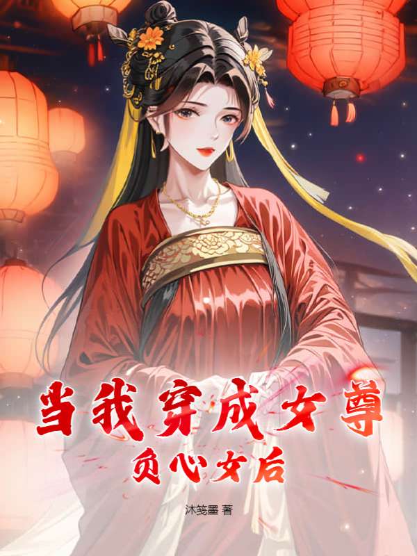 当我穿成女尊负心女后