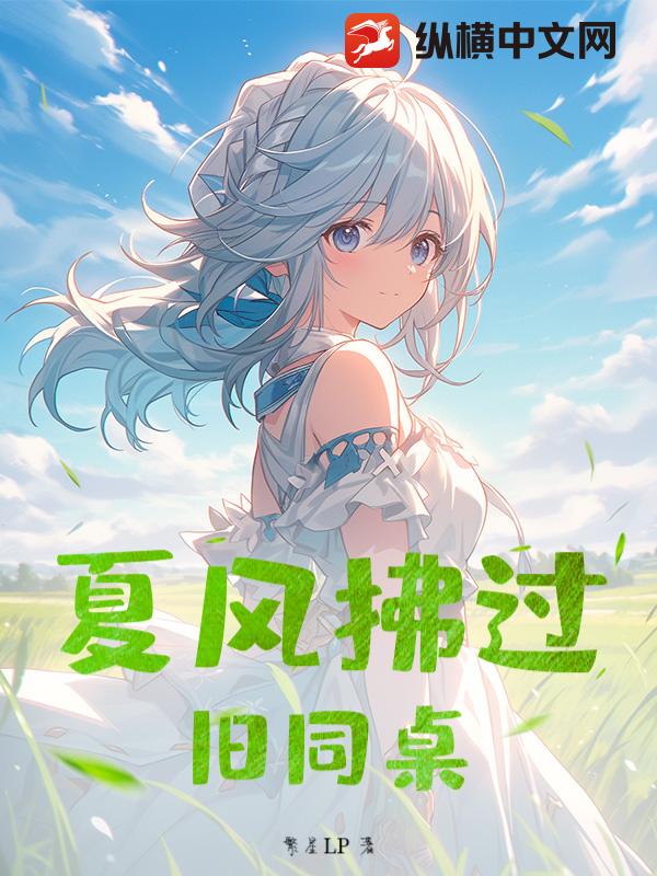 夏风拂过旧同桌