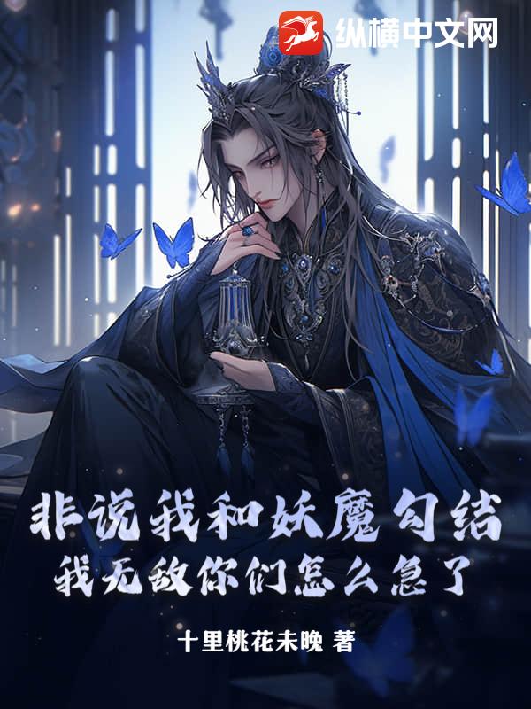 非说我和妖魔勾结，我无敌你们怎么急了？