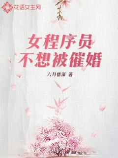 女程序员不想被催婚