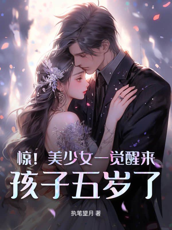 惊！美少女一觉醒来，孩子五岁了