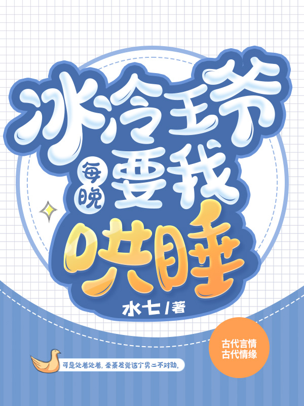 冰冷王爷每晚要我哄睡
