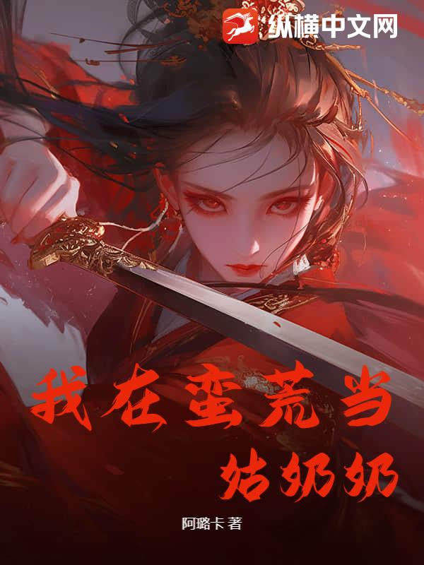 我在蛮荒当姑奶奶