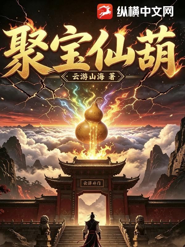 聚宝仙葫